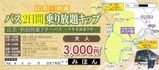 函館バス千年北海道手形大