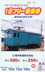 福井鉄道平成15年「鉄道の日」記念1日フリー乗車券誕生80年デキ11号車