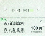 小田急向ヶ丘遊園モノレール線乗車券大片道