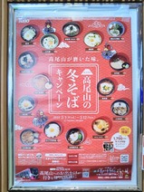 20230212京王高尾山口駅冬そばキャンペーンポスター