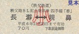 パレオ記乗H6硬券2