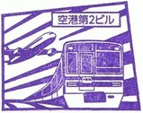私鉄特急スタンプラリー2010スタンプ京成空港第2ビル