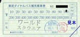 東武ダイヤルバスH18乗車券2