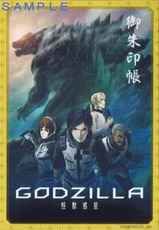 MSEゴジラオリジナル御朱印帳表面
