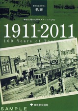 都営交通100周年メモリアルDVD