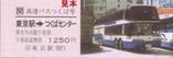 メガ硬券2