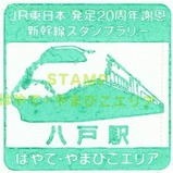 第1回新幹線スタンプラリーはやて八戸駅