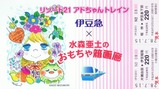 リゾート21アドちゃんトレイン運転記念乗車券付ポストカード3券