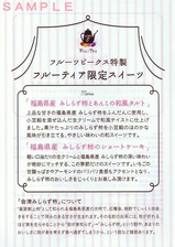 フルーティアふくしまスイーツお品書き表