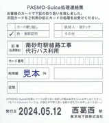 東西線代行バスPASMO・Suica処理連絡票3