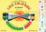 大阪市・近鉄大阪港・生駒間直通運転記念乗車券