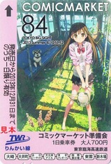 りんかい線コミケ84