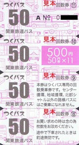 つくバス回数券