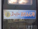 20090705スーパーおれんじヘッドマーク