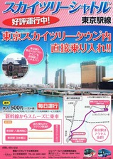 東武JRバススカツリシャトル東京駅線チラシ2