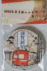 岳南電車2023干支柄ヘッドマーク缶バッジ