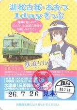 湖都古都・おおつ1dayきっぷ石山ともか