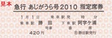 急行あじがうら号指定席券2010