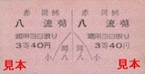 土佐電気安芸線硬券04赤岡駅40円