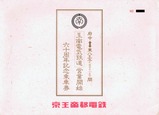 京王帝都玉南電気鉄道営業開始60周年記乗袋