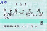 特急おうめ94号特急券