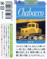 西武チャバコおとぎ電車B表