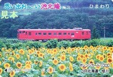思い出お〜い池北線オレカ