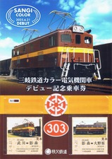 秩父鉄道三岐鉄道カラ―電気機関車デビュー記念乗車券