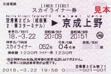 京成スカイライナー券空港第2ビル駅71発行20180322