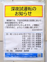 東西線西葛西駅深夜試運転のお知らせ
