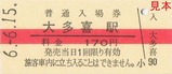 千葉県誕生150周年FINALE記念入場券2