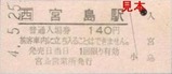 宮島航路硬券入場券