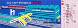 東京モノレール初代乗車券8