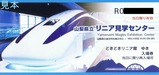 山梨県立リニア見学センターどきどきリニア館入場券