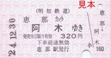 明知鉄道お楽しみ硬券セット03
