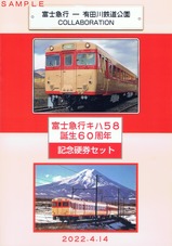 富士急行キハ58誕生60周年記念硬券セット外1