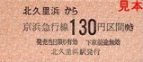 京急久里浜線硬券08