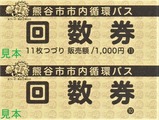 熊谷市市内循環バス回数券
