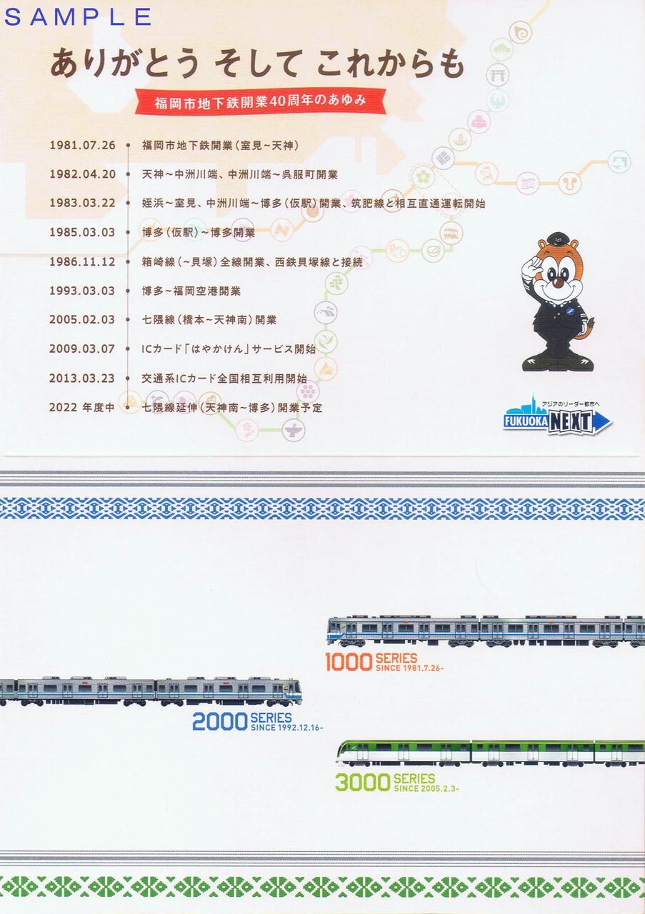 福岡市交通局 地下鉄開業40周年記念ヘッドマーク付き車両 : 13番 福岡市交通局 地下鉄開業40周年記念ヘッドマーク付き車両 : 13番