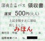 国際興業深夜長・中距離バス領収書500円
