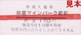 くりはら田園鉄道硬券17