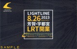 宇都宮ライトレール開業記念無料利用券台紙外側表