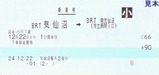 気仙沼線BRT乗車券2気仙沼