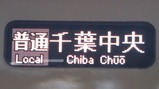 20250322新京成8800形方向幕