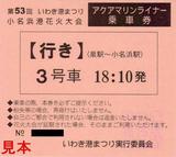 福島臨海鉄道アクアマリンライナー乗車券行き