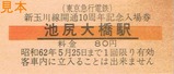 新玉川線開通10周年記念入場券1