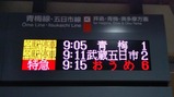 特急おうめ93号立川駅