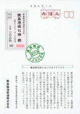 鹿島臨港線旅客さよなら記念乗車券2表