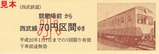 西武多摩川線記乗是政版4