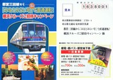 東京都交通局みなとみらい号1周年キャンペーンハガキ表
